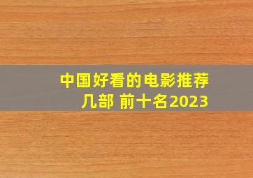 中国好看的电影推荐几部 前十名2023